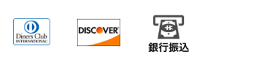 Diners Club, discover, 銀行振り込み