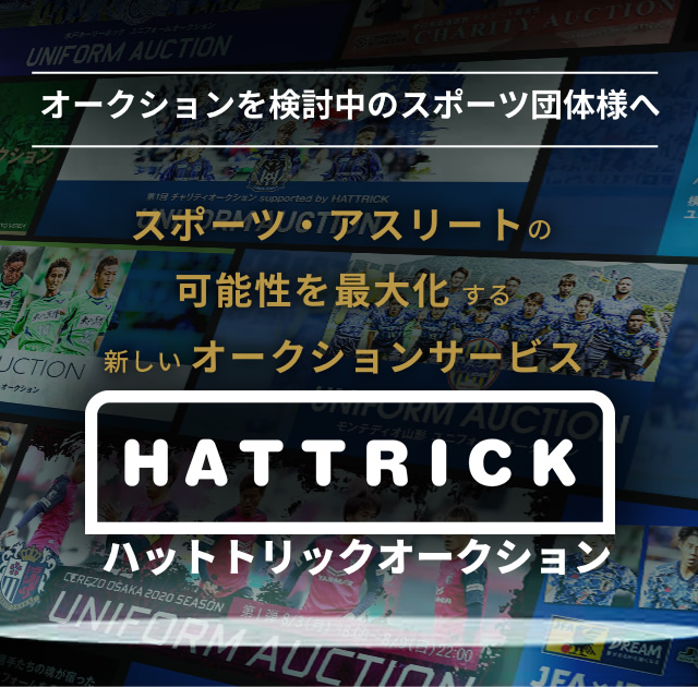 Hattrick ハットトリック 選手の想いをファンへ届ける公式オークション お問い合わせ